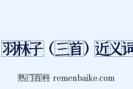 羽林子（三首）近义词是什么意思的图片